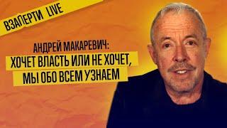 «Когда у нашей власти было доверие к гражданам?» Андрей Макаревич о карантине, пропусках и музыке