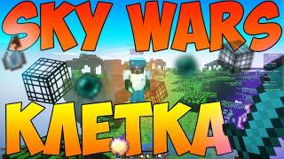 НОВАЯ КЛЕТКА! :3 [SKY WARS #46] (Sly, SlyStudio, Sly Studio, Hypixel, Скай варс, Победа)