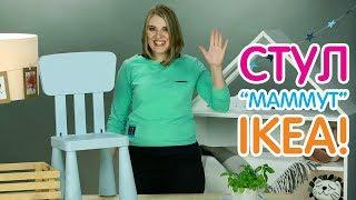 Мебель ИКЕА: обзор стула Маммут. Покупки для дома в IKEA - смотри обзор и распаковку ИКЕА