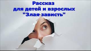 Новый рассказ Светланы Тимохиной "Злая зависть". Читает автор.