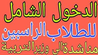الدخول الشامل للطلاب الراسبين السادس الابتدائي والمراحل الغير منتهية مناشدة وزير التربية للموافقة 