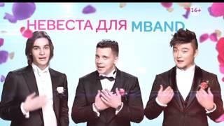 Невеста для MBAND тизер