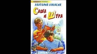 Саша и Шура   гл IX Похищение  Анатолий Алексин читает Павел Беседин