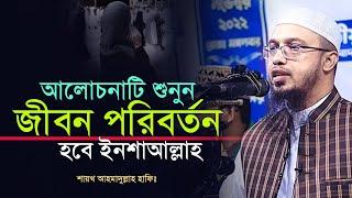 জীবন পরিবর্তন হওয়ার মত একটি আলোচনা ° ahmadullah new waz ° shayek ahmadullah waz 2024