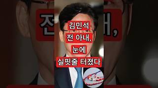 김민석 전아내, 눈에 실핏줄 터졌다