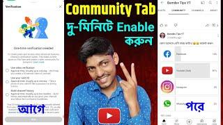  2 মিনিটে (Community Tab) চালু করুন  youtube Create a post Verification | create a post on youtube