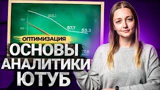 Как работать с YouTube Analytics? Аналитика канала на Ютуб.