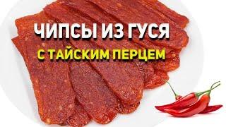 Чипсы из Гуся с тайским перцем