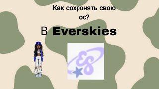 Как сохронять свою ос в everskies?Тутор на то как сохронять скин в everskies?