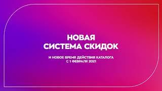 Новая система скидок Avon 2021