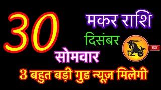 मकर राशि 30  दिसंबर 2024 | Makr Rashi 30 December 2024 | Aaj Ka Makar Rashifal | Capricorn Horoscope