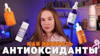 АНТИОКСИДАНТЫ в косметике - для чего и как выбрать?