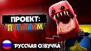 ПРОЕКТ: Плейтайм РУССКАЯ ОЗВУЧКА - Трейлер Геймплея На РУССКОМ ► Поппи Плейтайм 3 Глава | Playtime