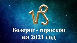 Козерог гороскоп на 2021