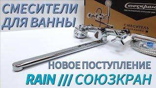 Смесители для ванны "RAIN", "Союзкран" 01082023.