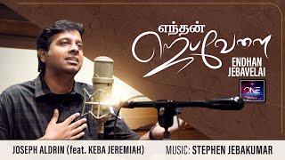 Enthan Jebavelai (ft. Joseph Aldrin & Keba Jeremiah) | ONE desire Vol - 2 | Stephen Jebakumar