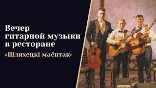 Александр Мурашко и Владимир Ткаченко | Концерт в ресторане «Шляхецкі маёнтак» #HQ #гитара #минск