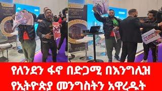 የለንደን ፋኖ በአዲስ መልክ የኢትዮጵያ መንግስት በእንግሊዝ አዋከቡተ