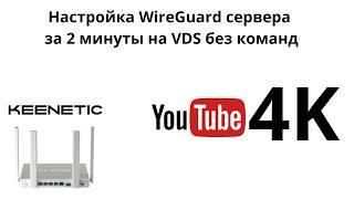 Свой WireGuard VPN без команд в два клика и настройка на роутере Keneetic