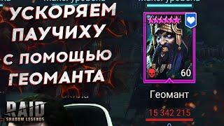 УСКОРЯЕМ ПРОХОЖДЕНИЕ ПАУЧИХИ ГЕОМАНТОМ =) Raid Shadow Legends