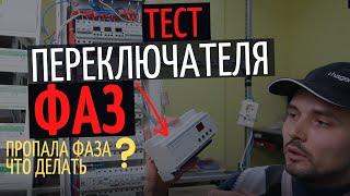 Тестируем переключатель фаз ПЭФ-320