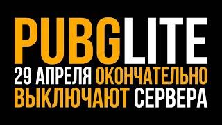 ЗАКРЫТИЕ ПРОЕКТА PUBG LITE 29.04.21 / ПОЧЕМУ? ЧТО ЖЕ ДЕЛАТЬ ДАЛЬШЕ? ПАБГ(ПУБГ) ЛАЙТ ЗАКРЫТ #pubglite