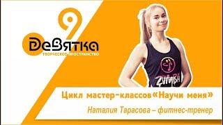 Цикл мастер-классов «Научи меня» (Наталия Тарасова - фитнес тренер)