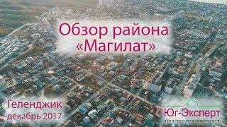 Где жить? Обзор мкр-она Магилат/ Геленджик 2017-2018. АН Юг-Эксперт