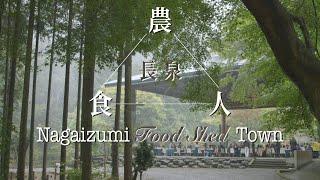 おいしい長泉「農」「人」「食」Nagaizumi FoodShed Town JAPAN