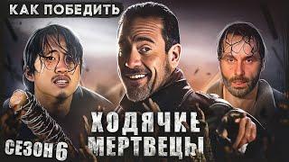 Как Победить ХОДЯЧИХ из сериала "ХОДЯЧИЕ МЕРТВЕЦЫ" | НИГАН И 16 СЕРИЙ БОЛТОВНИ В ШЕСТОМ СЕЗОНЕ