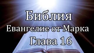 Библия | Евангелие от Марка - Глава 16