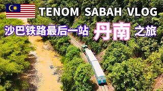 沙巴咖啡之乡 丹南之旅 Sabah Tenom Train Travel Vlog #borneo #sabah #tenom #沙巴 #丹南 #沙巴丹南  #train