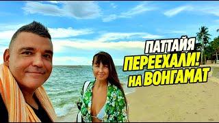 ПАТТАЙЯ | ПЕРЕЕХАЛИ НА ВОНГАМАТ! | Идем на море! | Таиланд