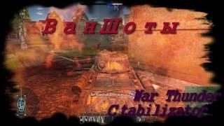 Ваншоты.  My oneshots.  Сtabilizator111.  Полк - liqueur  chassis-  War Thunder