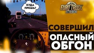 СОВЕРШИЛ ОПАСНЫЙ ОБГОН! РЕЙС НА САРАТОВ В #ETS2 1.49 [RusMap, SibirMap, Южный Регион, Volga Map] #33