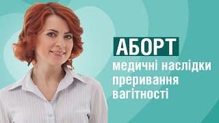 АБОРТ | медичні наслідки переривання вагітності