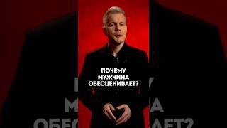 Почему мужчина обесценивает?