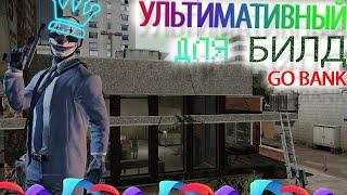 УЛЬТИМАТИВНЫЙ БИЛД ДЛЯ BANK GO | ГЕЙМПЛЕЙ | D3CTPO | PAYDAY 2