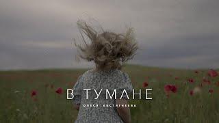 Олеся Евстигнеева - В тумане ПЕСНЯ НА ВСЕ ВРЕМЕНА