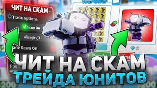 СКАМЛЮ в ТРЕЙДАХ с ЧИТАМИ в TOILET TOWER DEFENSE | ЧИТЫ НА TOILET TOWER DEFENSE | РОБЛОКС ЧИТЫ