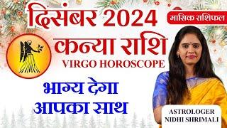 कन्या राशिफल दिसंबर 2024 | Kanya Rashi December 2024 Rashifal | Virgo December Month Horoscope