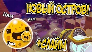 Slime Rancher. СЛАЙМ-КАННИБАЛ И НОВЫЙ ОСТРОВ!