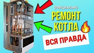 РЕМОНТ ОБСЛУЖИВАНИЕ КОТЛОВ – Официально! / ВСЯ ПРАВДА котлы ремонт обслуживание / ремонт котлов!!!