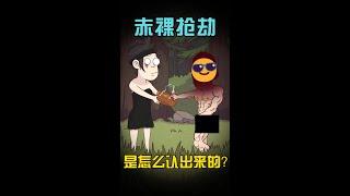 都没穿衣服，这是怎么认出来的？？#聚猿创团队