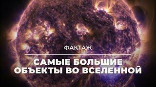 САМЫЕ БОЛЬШИЕ ОБЪЕКТЫ ВО ВСЕЛЕННОЙ