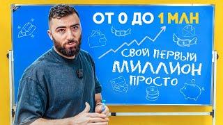 Как заработать СВОЙ ПЕРВЫЙ МИЛЛИОН в 2024? Принципы ФИНАНСОВОЙ ГРАМОТНОСТИ миллионеров