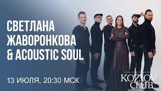 СВЕТЛАНА ЖАВОРОНКОВА & ACOUSTIC SOUL