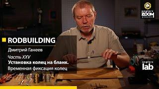 Часть 25. Временная фиксация колец. Rodbuilding с Дмитрием Ганеевым. Anglers Lab