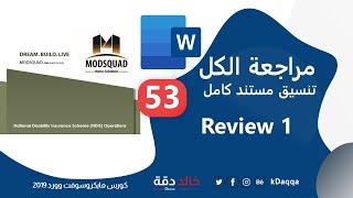 #53 MS Word | Full document formatting 1 تنسيق مستند كامل