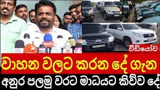 වාහන ගෙනද්දාපු අයට වැඩ වරදී ජනපති අනුර කරන්න යන දේ පලමුවරට මාධයට කිව්ව දේ මෙන්න